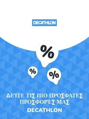 Προσφορές Decathlon - 1