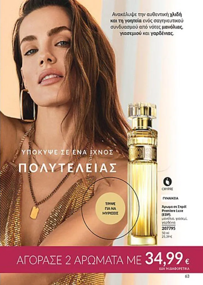 Φυλλάδιο προσφορών Κατάλογος Αυγούστου από 1 Αυγούστου έως 31 Αυγούστου 2024 - Σελίδα 63