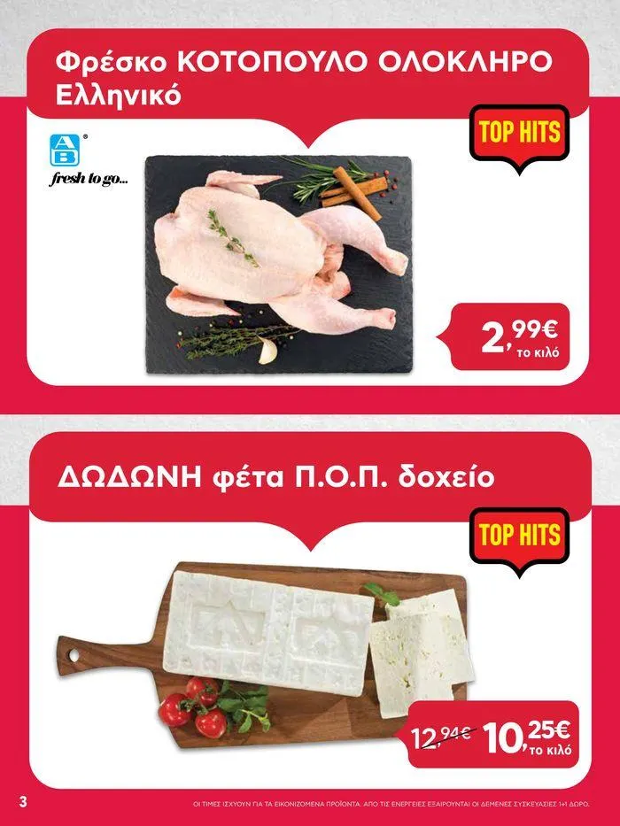 Φυλλάδιο προσφορών ΑΒ Βασιλόπουλος προσφορές από 27 Ιουνίου έως 3 Ιουλίου 2024 - Σελίδα 3