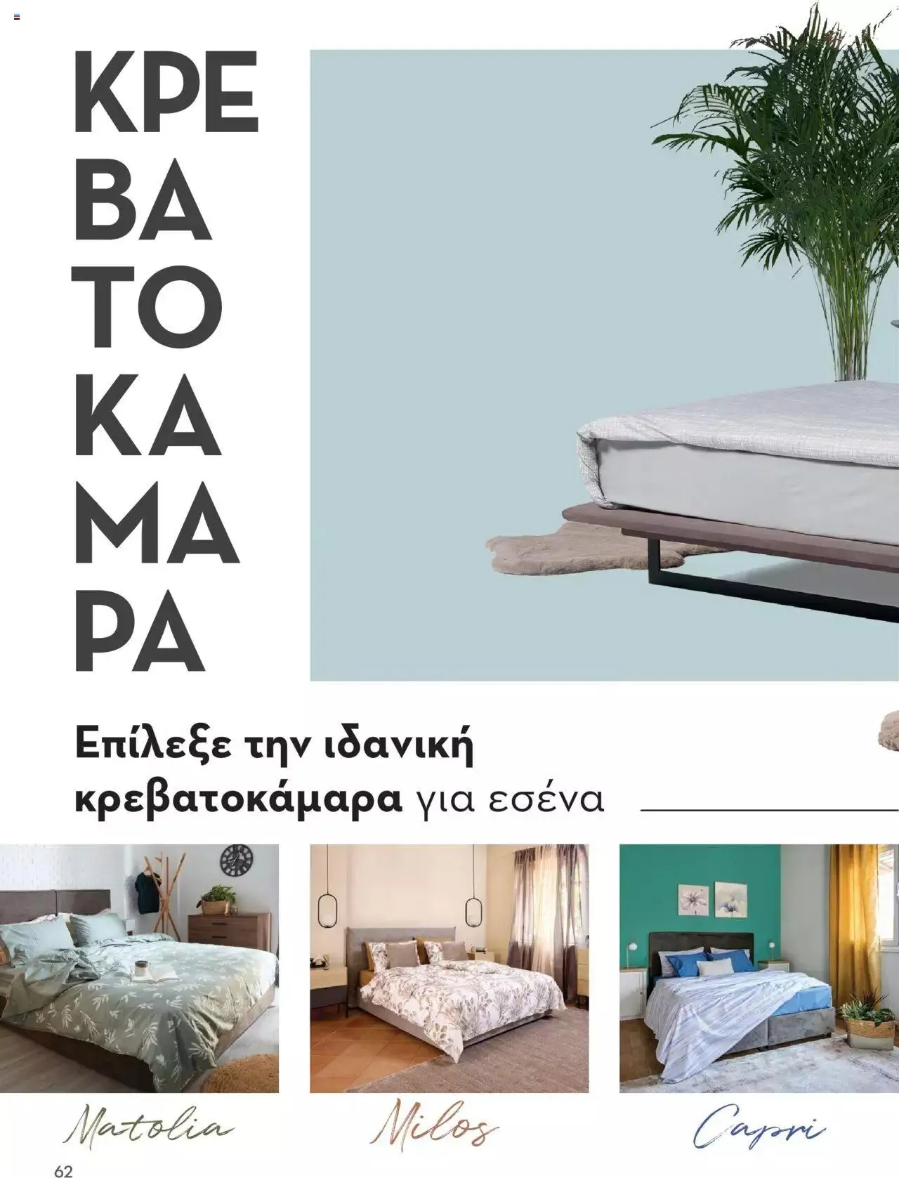 Φυλλάδιο προσφορών Praktiker - ΚΑΤΑΛΟΓΟΣ Σπίτι 2024 από 22 Σεπτεμβρίου έως 31 Οκτωβρίου 2023 - Σελίδα 62