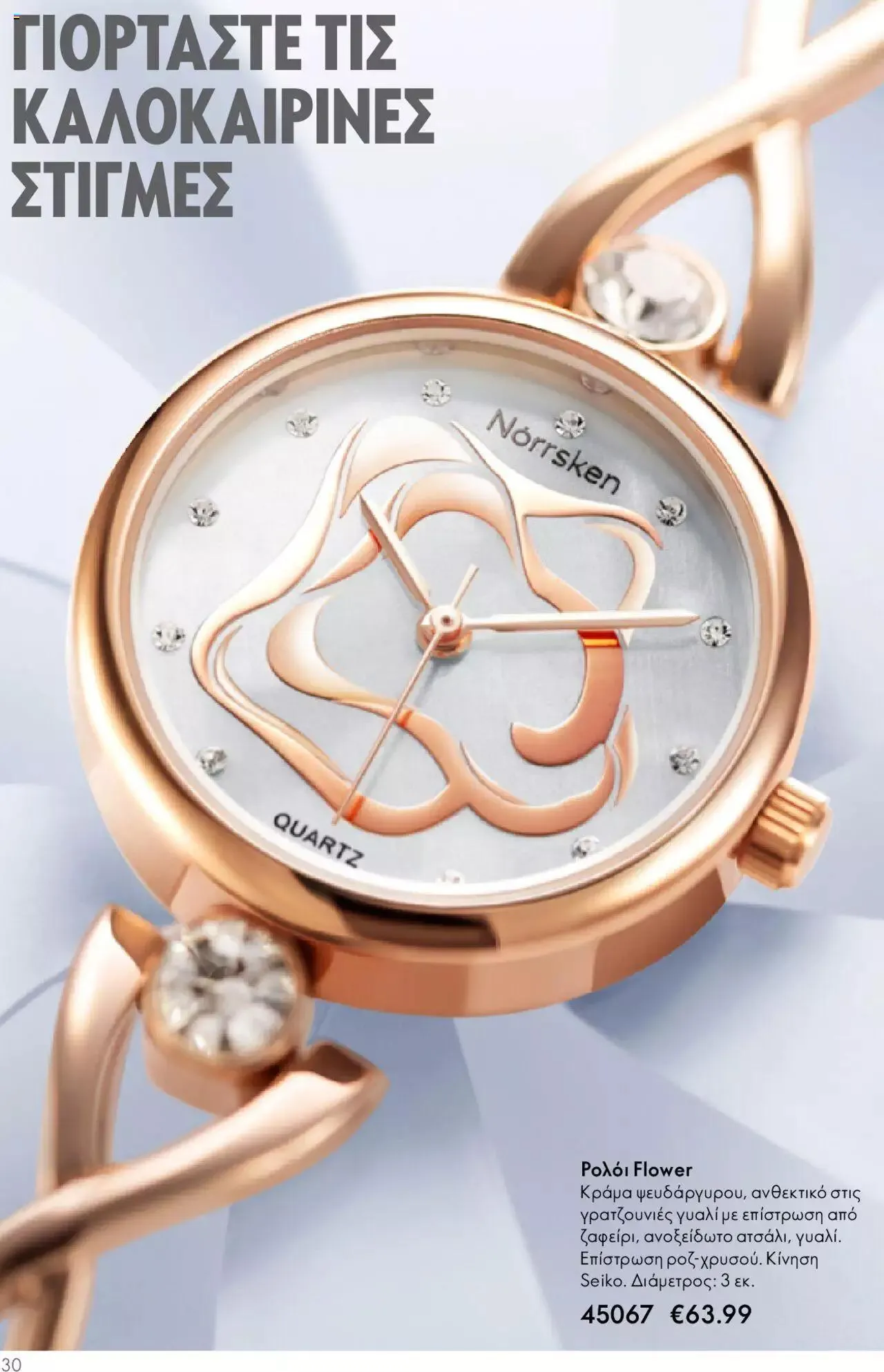 Φυλλάδιο προσφορών Oriflame - Kατάλογος Καλοκαιρινή Συλλογή Norrsken από 17 Μαΐου έως 24 Οκτωβρίου 2023 - Σελίδα 30