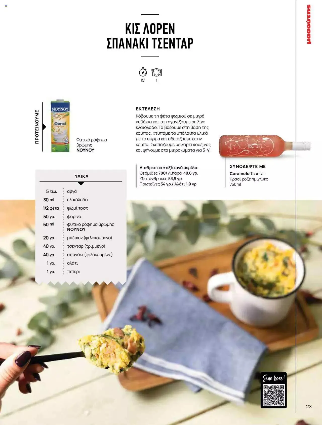 Φυλλάδιο προσφορών Μασούτης - Γεύσεις & εμπνεύσεις από 10 Απριλίου έως 31 Δεκεμβρίου 2023 - Σελίδα 23