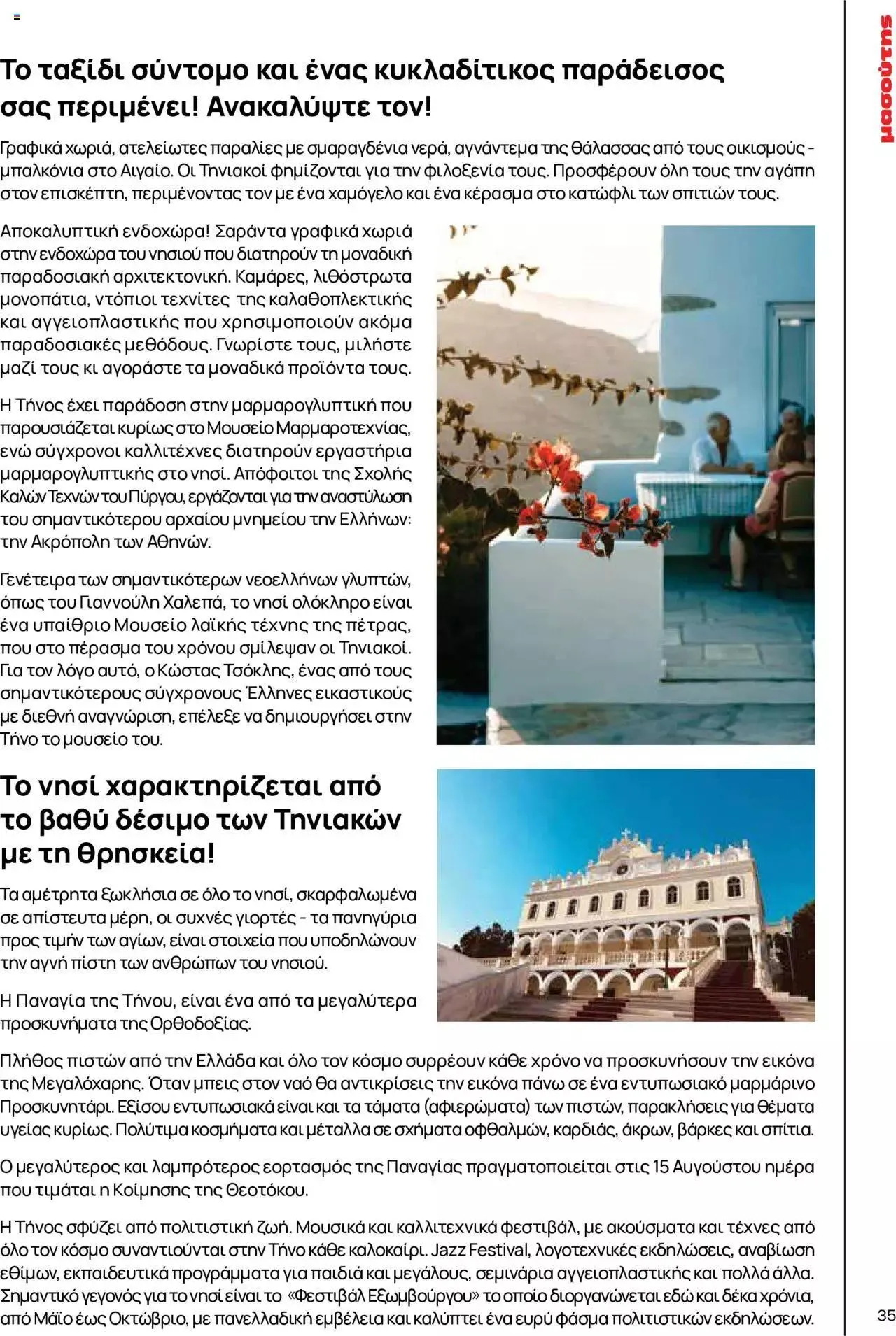 Φυλλάδιο προσφορών Μασούτης - Γεύσεις & εμπνεύσεις από 10 Απριλίου έως 31 Δεκεμβρίου 2023 - Σελίδα 35