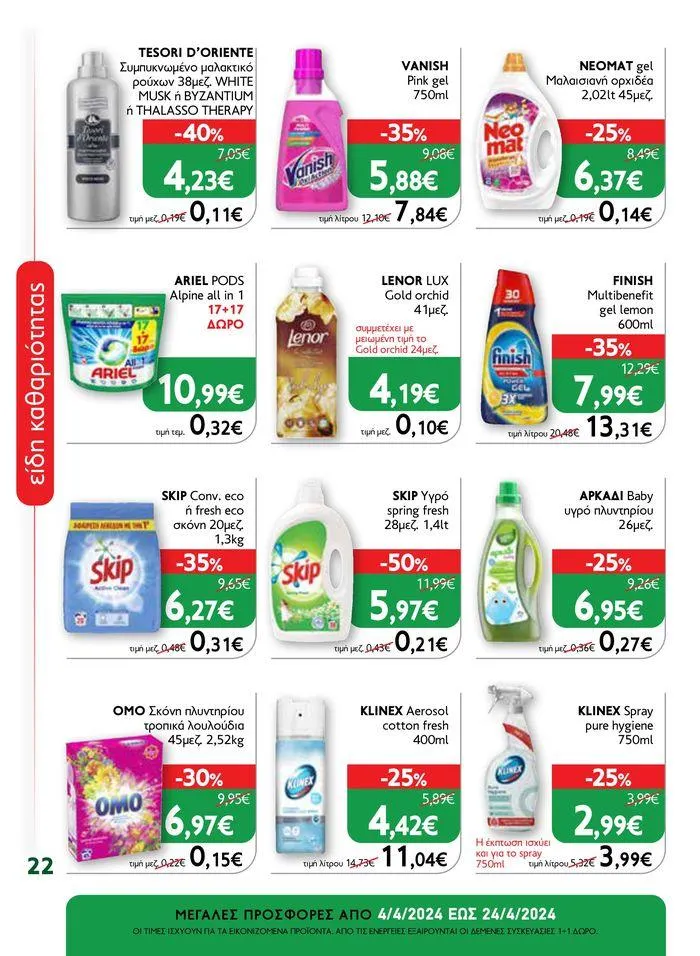 Φυλλάδιο προσφορών Ok! Markets προσφορές ! από 5 Απριλίου έως 24 Απριλίου 2024 - Σελίδα 22