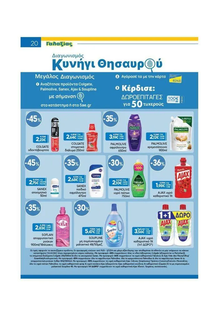 Φυλλάδιο προσφορών Χρυσές Τιμές από 19 Ιουνίου έως 2 Ιουλίου 2024 - Σελίδα 11