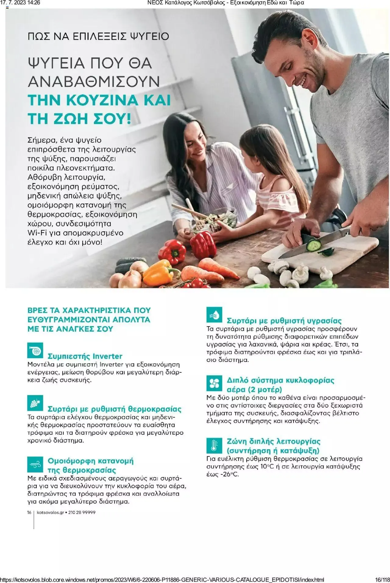 Φυλλάδιο προσφορών Kotsovolos - Εξοικονόμηση Εδώ και Τώρα από 1 Ιουλίου έως 31 Δεκεμβρίου 2023 - Σελίδα 16