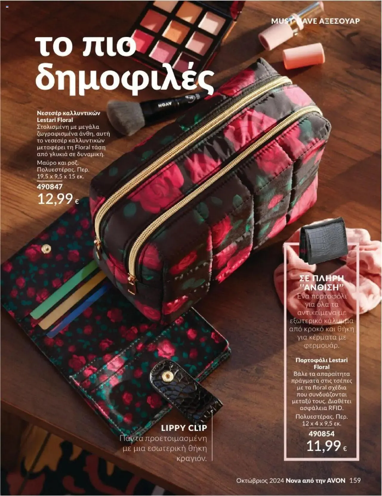 Φυλλάδιο προσφορών Avon - Καμπάνια 10/2024 από 30 Σεπτεμβρίου έως 31 Οκτωβρίου 2024 - Σελίδα 159