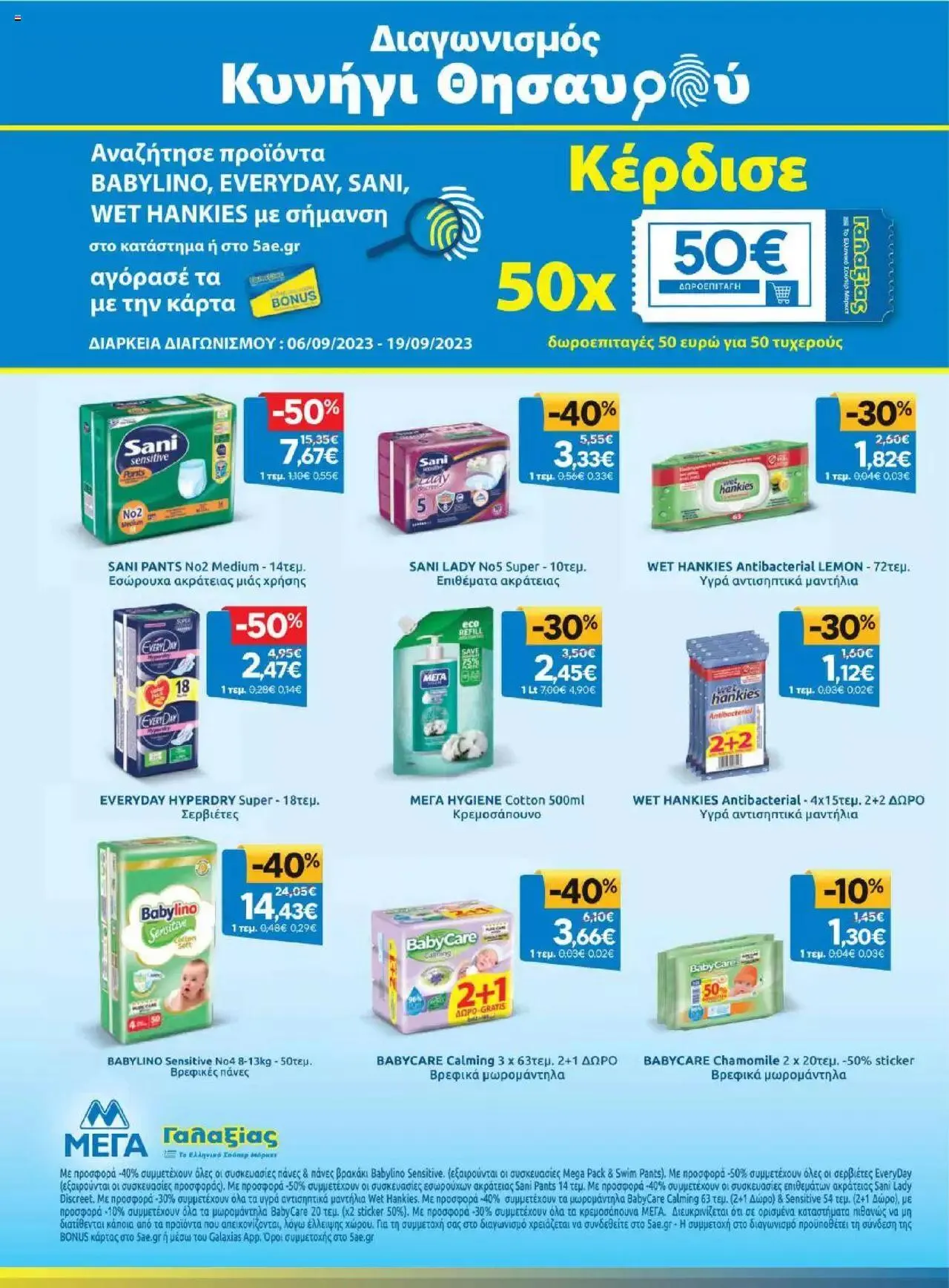 Φυλλάδιο προσφορών Γαλαξίας - Προσφορές από 6 Σεπτεμβρίου έως 19 Σεπτεμβρίου 2023 - Σελίδα 25