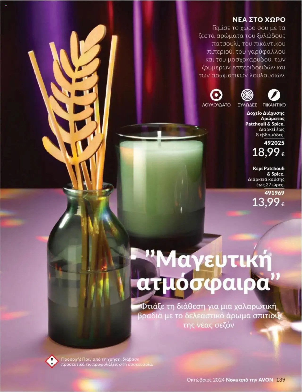 Φυλλάδιο προσφορών Avon - Καμπάνια 10/2024 από 30 Σεπτεμβρίου έως 31 Οκτωβρίου 2024 - Σελίδα 139