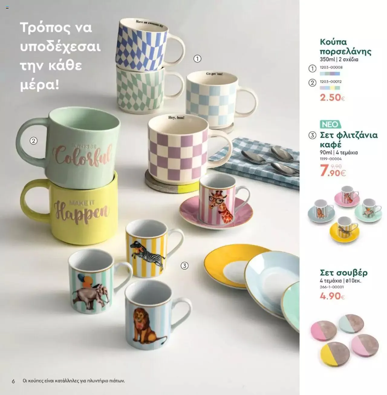 Φυλλάδιο προσφορών Vicko - Προσφορές από 16 Σεπτεμβρίου έως 30 Σεπτεμβρίου 2023 - Σελίδα 6