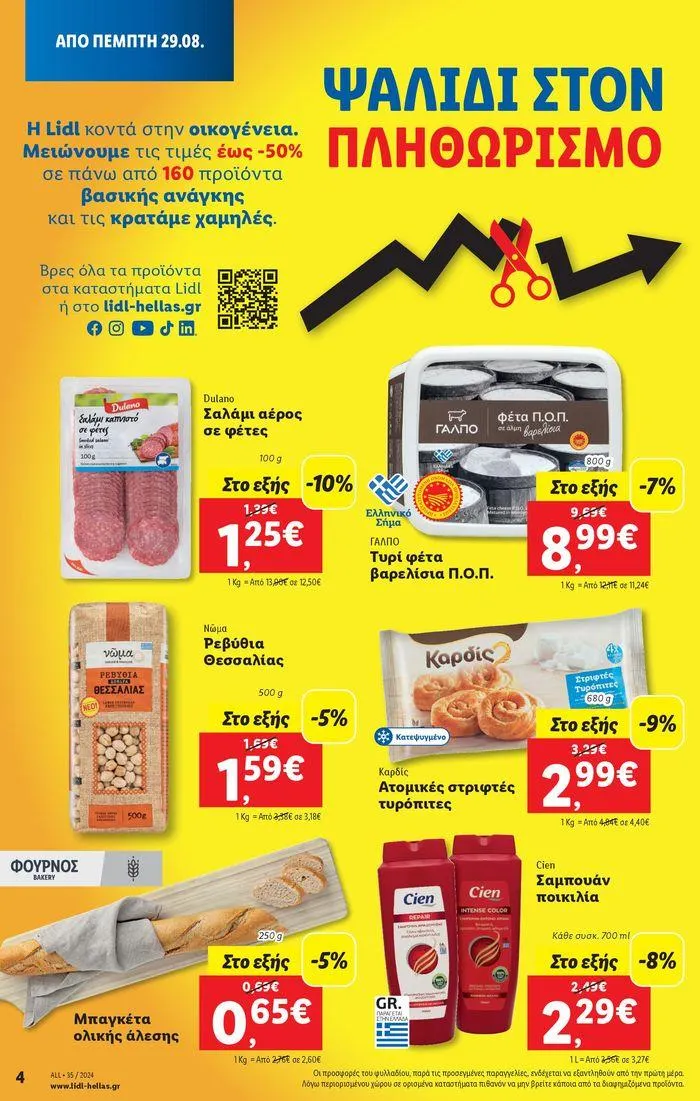 Φυλλάδιο προσφορών Φυλλάδιο Lidl - Food & Nonfood από 29 Αυγούστου έως 4 Σεπτεμβρίου 2024 - Σελίδα 4