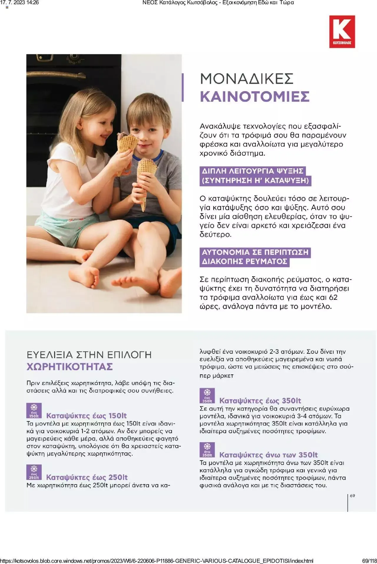 Φυλλάδιο προσφορών Kotsovolos - Εξοικονόμηση Εδώ και Τώρα από 1 Ιουλίου έως 31 Δεκεμβρίου 2023 - Σελίδα 69