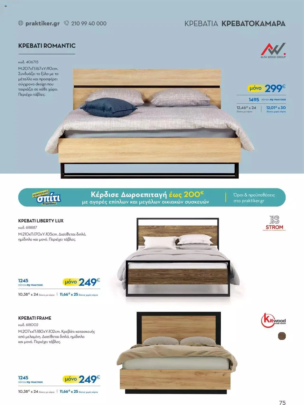 Φυλλάδιο προσφορών Praktiker - ΚΑΤΑΛΟΓΟΣ Σπίτι 2024 από 22 Σεπτεμβρίου έως 31 Οκτωβρίου 2023 - Σελίδα 75