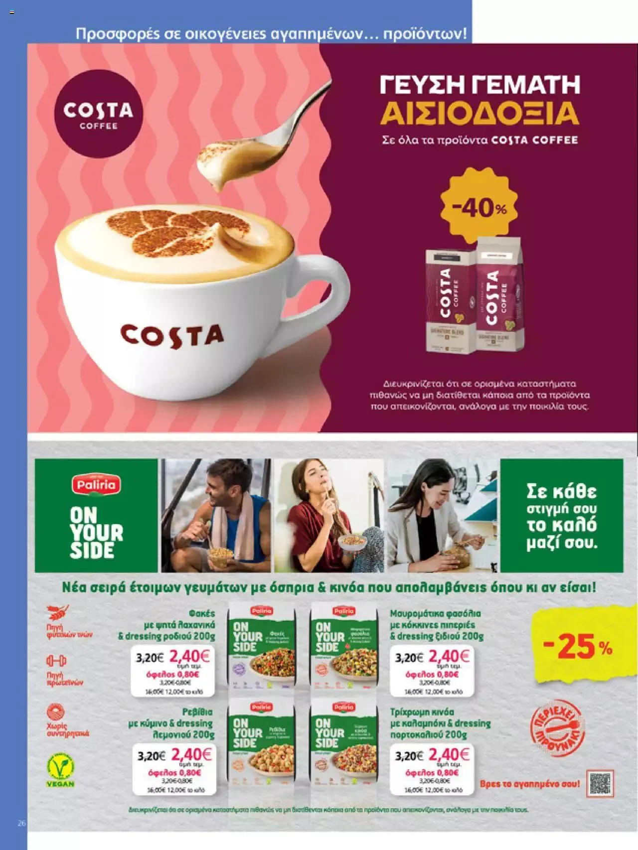 Φυλλάδιο προσφορών My market - φυλλάδιο από 27 Σεπτεμβρίου έως 10 Οκτωβρίου 2023 - Σελίδα 26