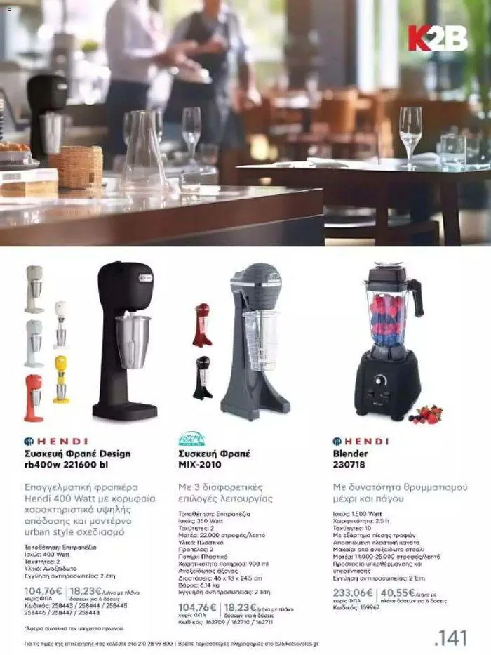 Φυλλάδιο προσφορών Kotsovolos Φυλλάδιο από 24 Ιουλίου έως 31 Δεκεμβρίου 2024 - Σελίδα 140