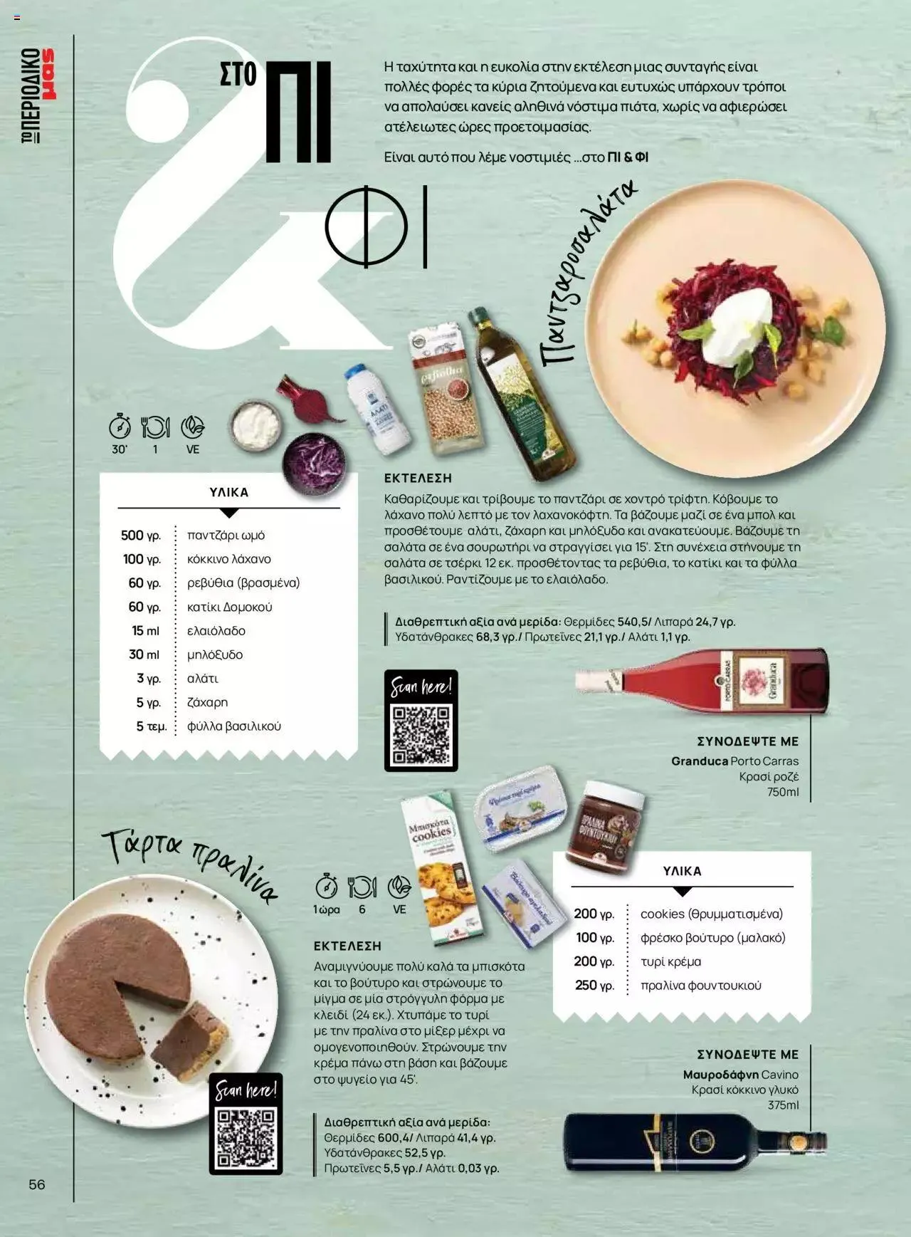 Φυλλάδιο προσφορών Μασούτης - Γεύσεις & εμπνεύσεις από 10 Απριλίου έως 31 Δεκεμβρίου 2023 - Σελίδα 56