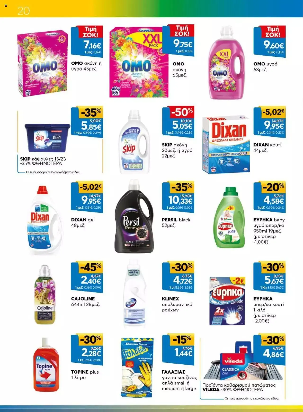 Φυλλάδιο προσφορών Γαλαξίας - Προσφορές από 23 Αυγούστου έως 5 Σεπτεμβρίου 2023 - Σελίδα 20