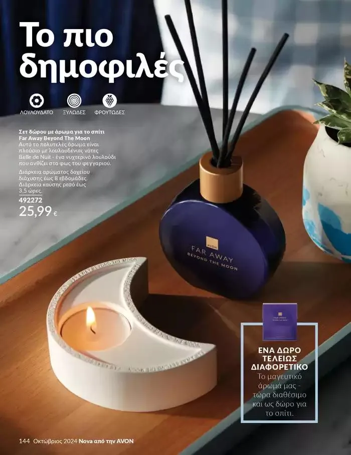 Φυλλάδιο προσφορών Δώρα με μοναδικά αρώματα για να...  από 1 Οκτωβρίου έως 31 Οκτωβρίου 2024 - Σελίδα 144