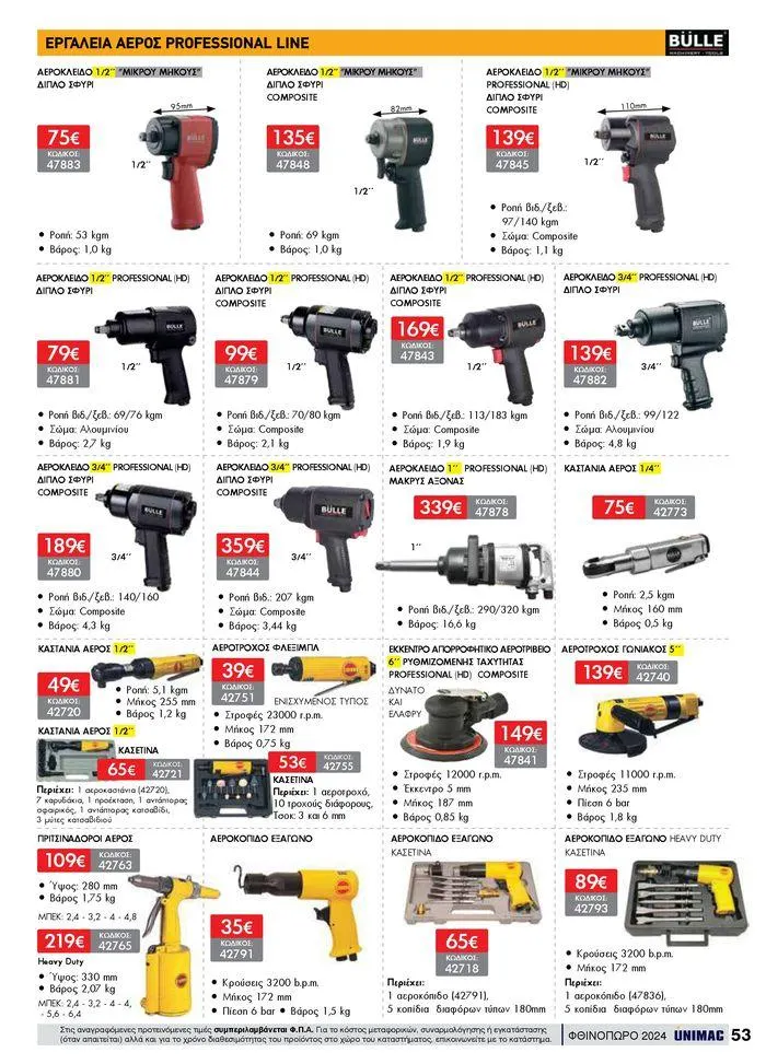 Φυλλάδιο προσφορών ΦΘΙΝΟΠΩΡΟ 2024 από 10 Σεπτεμβρίου έως 30 Νοεμβρίου 2024 - Σελίδα 53