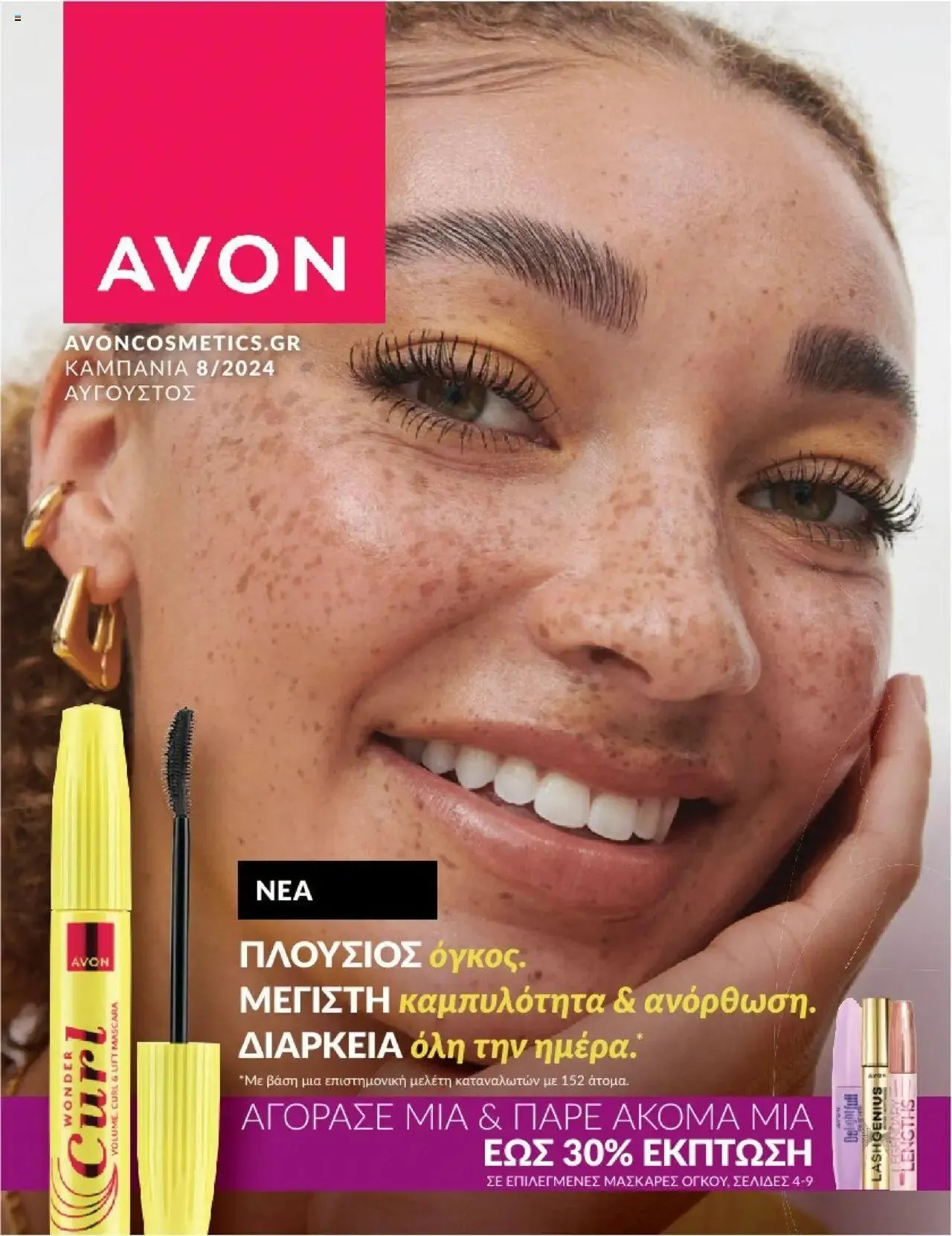 Φυλλάδιο προσφορών Avon - Καμπάνια 8 από 31 Ιουλίου έως 30 Αυγούστου 2024 - Σελίδα 1