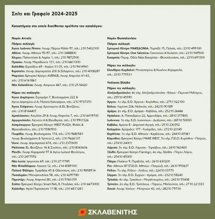 Φυλλάδιο προσφορών ΣΚΛΑΒΕΝΙΤΗΣ - Σπίτι & Γραφείο 2024 – 2025 από 12 Σεπτεμβρίου έως 31 Δεκεμβρίου 2024 - Σελίδα 27