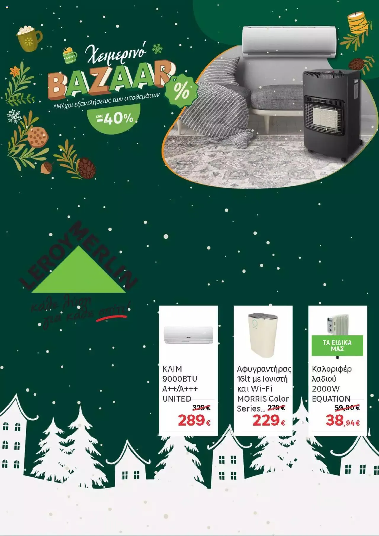 Φυλλάδιο προσφορών Leroy Merlin - Προσφορές από 1 Φεβρουαρίου έως 29 Φεβρουαρίου 2024 - Σελίδα