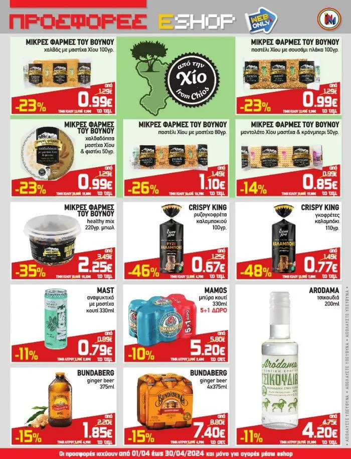 Φυλλάδιο προσφορών Οι προσφορές ισχύουν από 01/04 από 2 Απριλίου έως 30 Απριλίου 2024 - Σελίδα 3