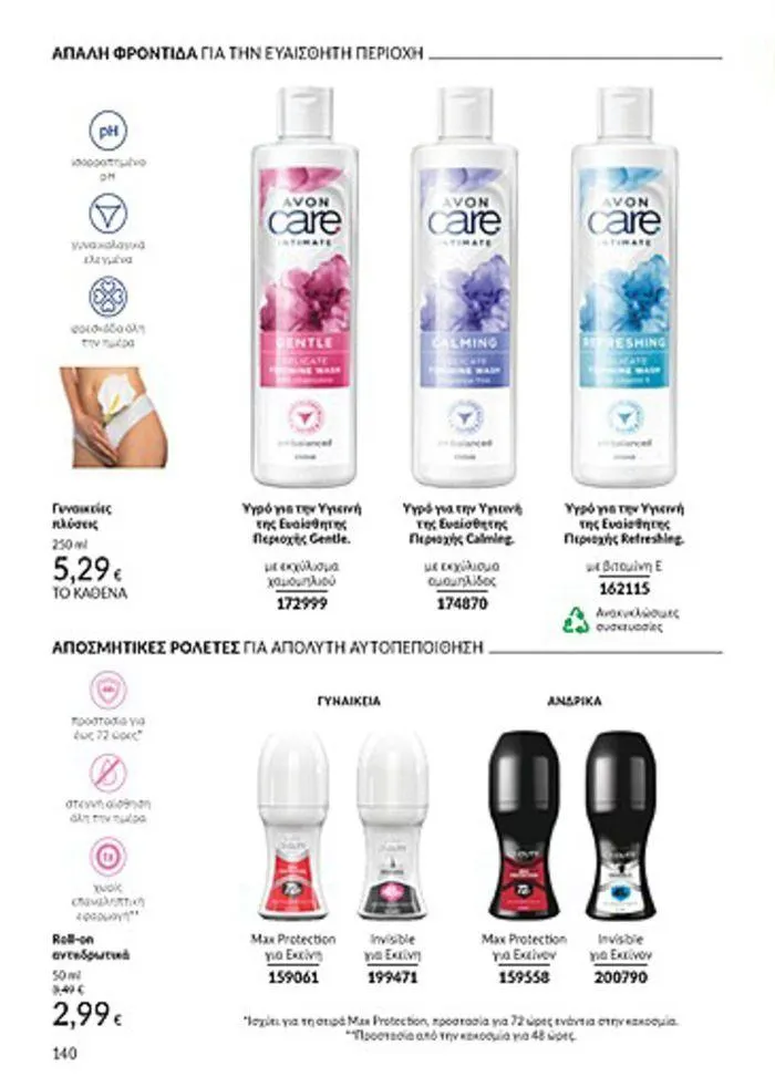 Φυλλάδιο προσφορών Κατάλογος Αυγούστου από 1 Αυγούστου έως 31 Αυγούστου 2024 - Σελίδα 140