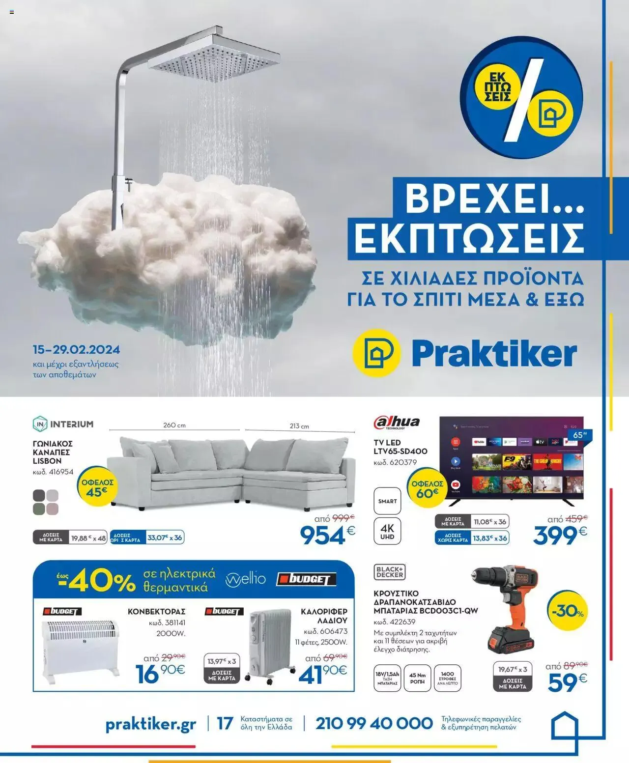 Φυλλάδιο προσφορών Praktiker - φυλλάδιο από 15 Φεβρουαρίου έως 29 Φεβρουαρίου 2024 - Σελίδα 