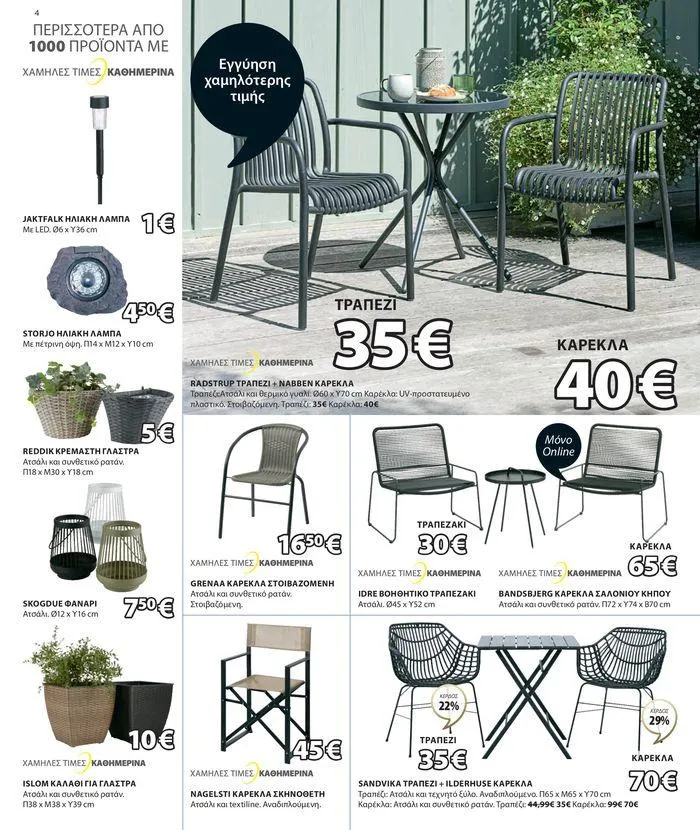 Φυλλάδιο προσφορών Εγγύηση χαμηλότερης τιμής από 9 Μαΐου έως 7 Ιουνίου 2024 - Σελίδα 5