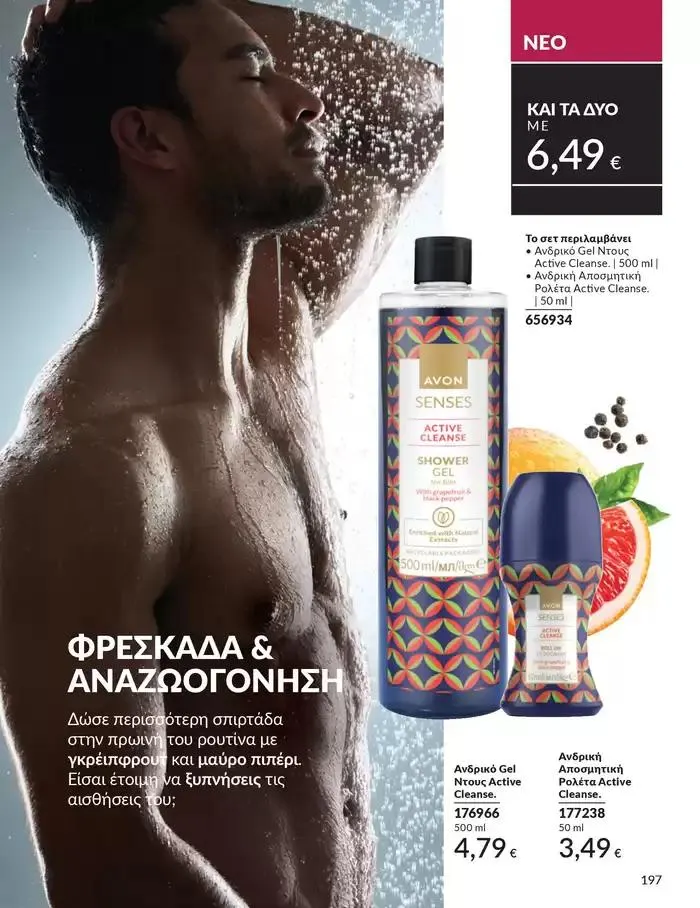 Φυλλάδιο προσφορών Δώρα με μοναδικά αρώματα για να...  από 1 Οκτωβρίου έως 31 Οκτωβρίου 2024 - Σελίδα 197