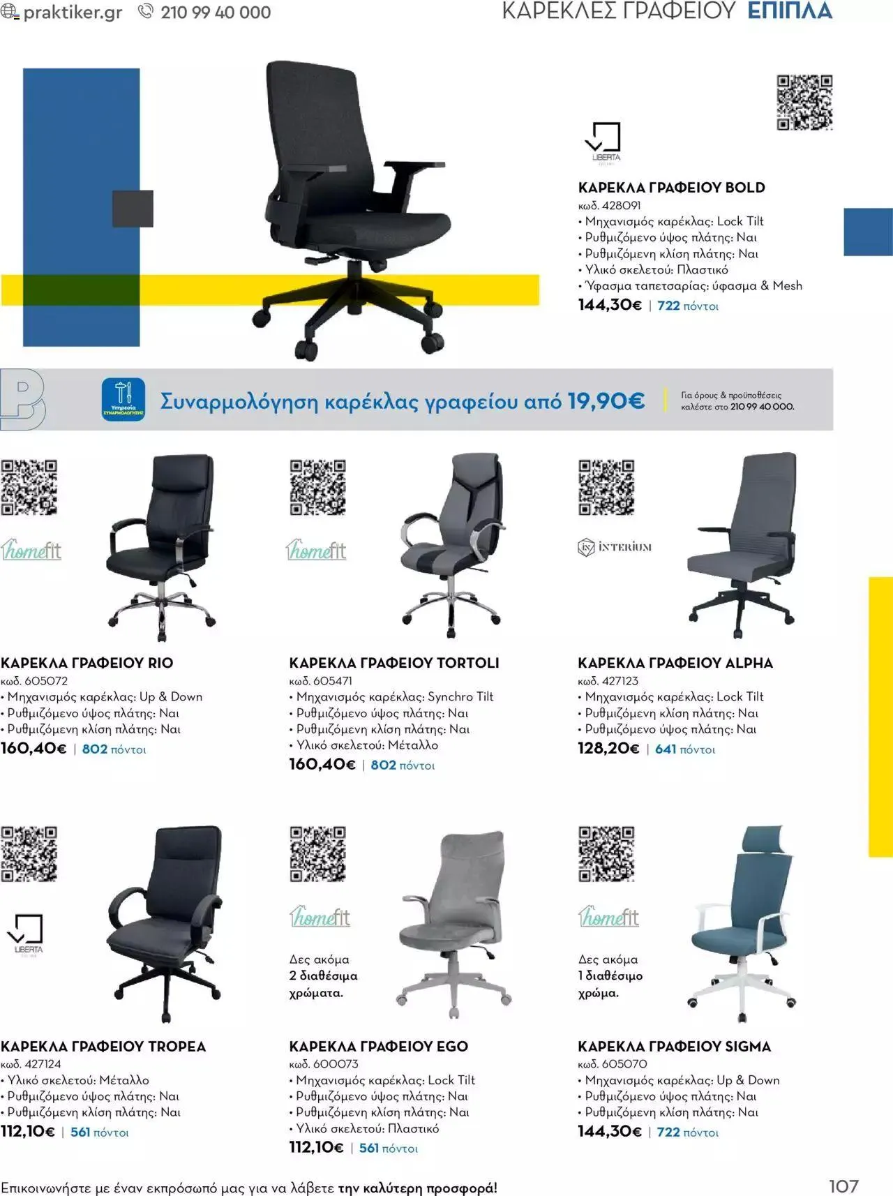 Φυλλάδιο προσφορών Praktiker - Κατάλογος Business από 16 Μαΐου έως 31 Δεκεμβρίου 2023 - Σελίδα 107