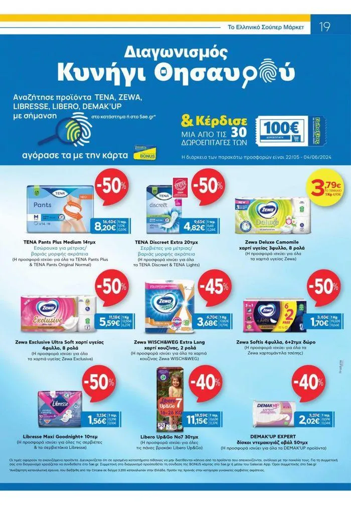 Φυλλάδιο προσφορών Χρυσές Τιμές από 23 Μαΐου έως 4 Ιουνίου 2024 - Σελίδα 10