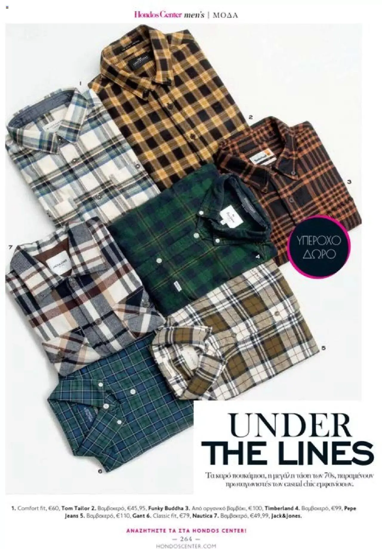 Φυλλάδιο προσφορών Hondos Center - Kατάλογος The Christmas '23 edition από 13 Δεκεμβρίου έως 31 Δεκεμβρίου 2024 - Σελίδα 264