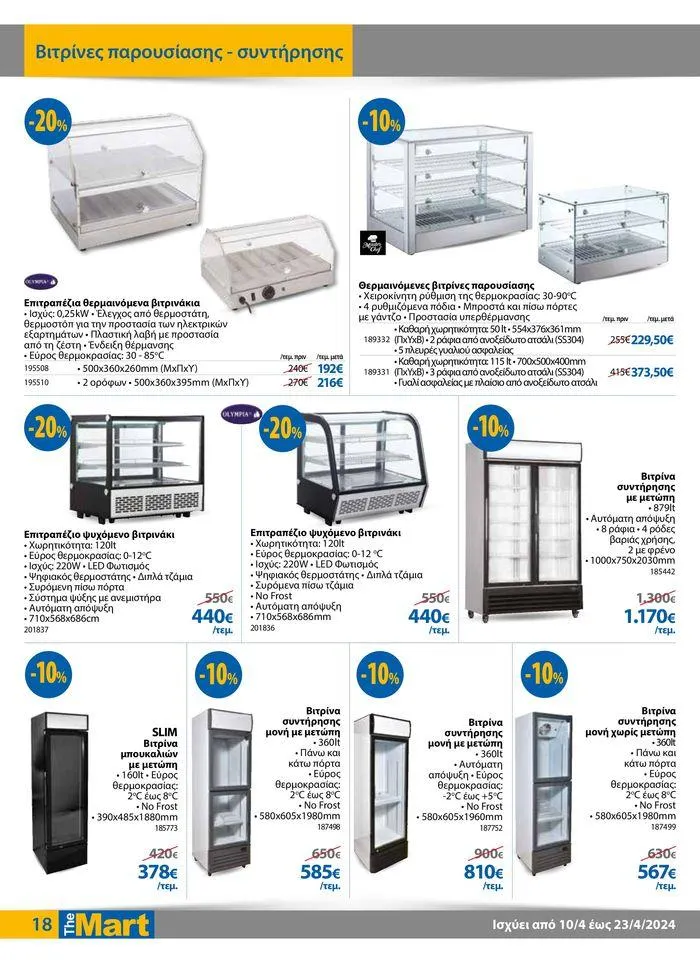 Φυλλάδιο προσφορών Φυλλάδιο - Για Επιχειρήσεις Μαζικής Εστίασης από 11 Απριλίου έως 23 Απριλίου 2024 - Σελίδα 18
