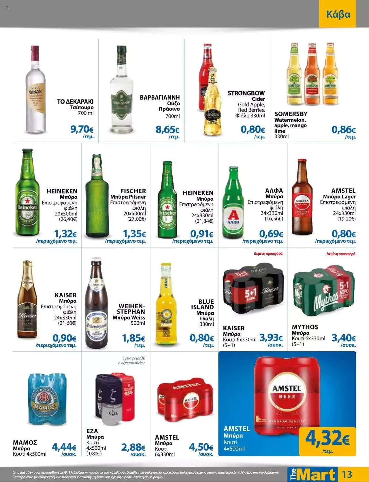 Φυλλάδιο προσφορών The Mart - φυλλάδιο Για Εμπόρους & Λοιπές Επιχειρήσεις από 27 Σεπτεμβρίου έως 10 Οκτωβρίου 2023 - Σελίδα 13