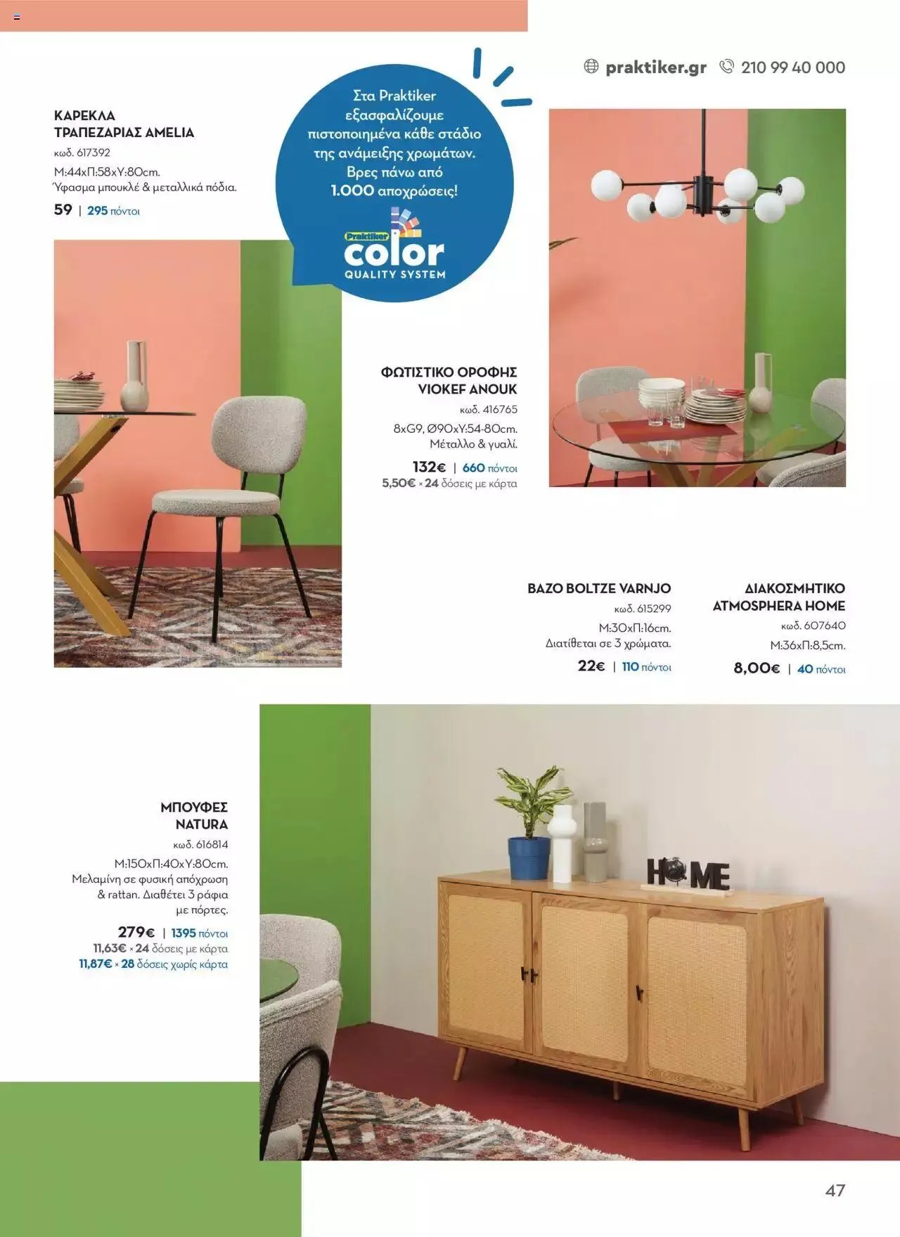 Φυλλάδιο προσφορών Praktiker - ΚΑΤΑΛΟΓΟΣ Σπίτι 2024 από 22 Σεπτεμβρίου έως 31 Οκτωβρίου 2023 - Σελίδα 47