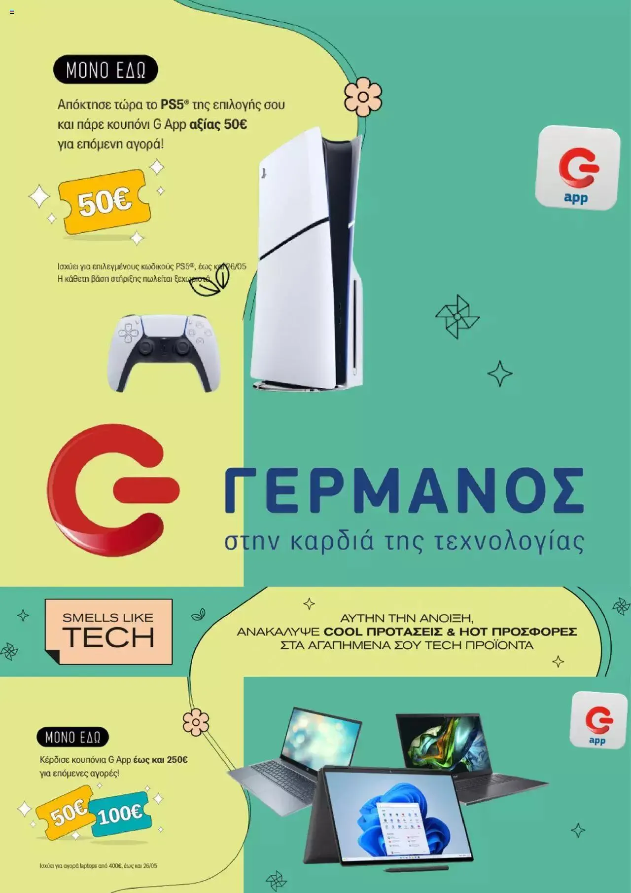 ΓΕΡΜΑΝΟΣ - Προσφορές - 0