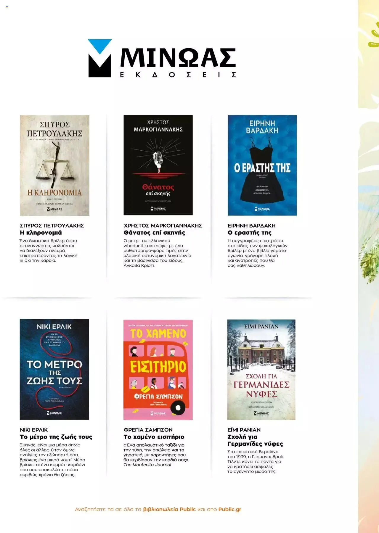 Φυλλάδιο προσφορών Public - κατάλογος βιβλίou Summer reading 2023 από 14 Ιουλίου έως 31 Δεκεμβρίου 2023 - Σελίδα 26