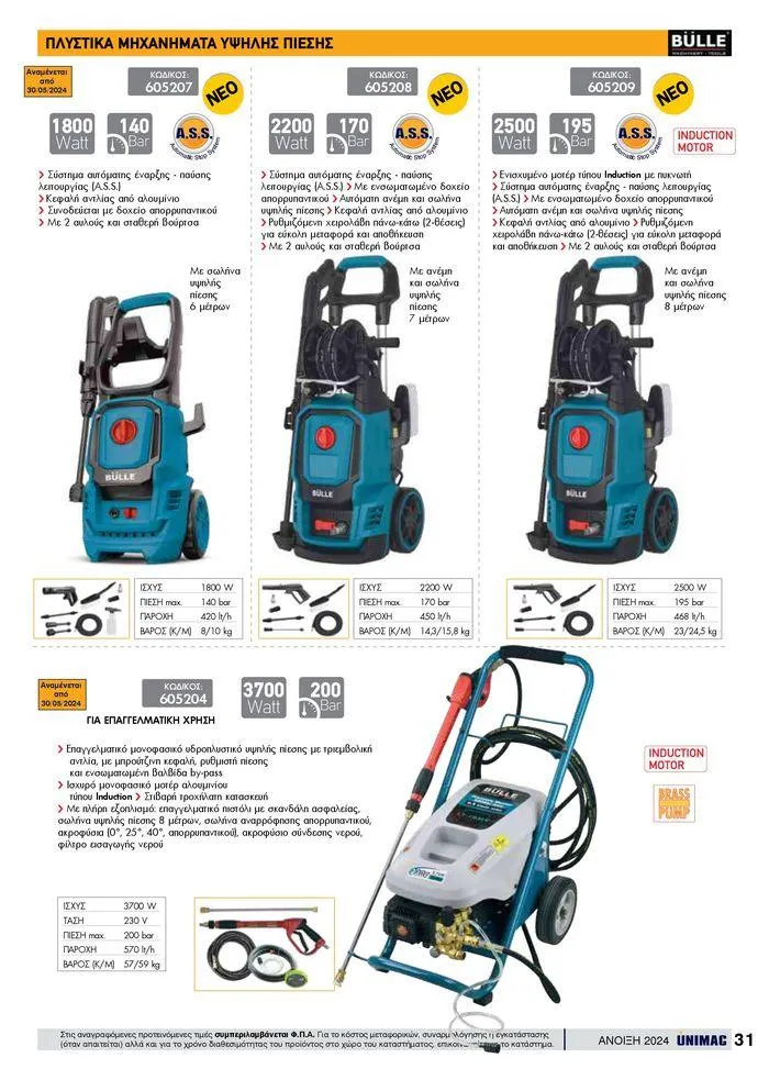 Φυλλάδιο προσφορών Spring -Summer 2024 από 19 Απριλίου έως 31 Αυγούστου 2024 - Σελίδα 31