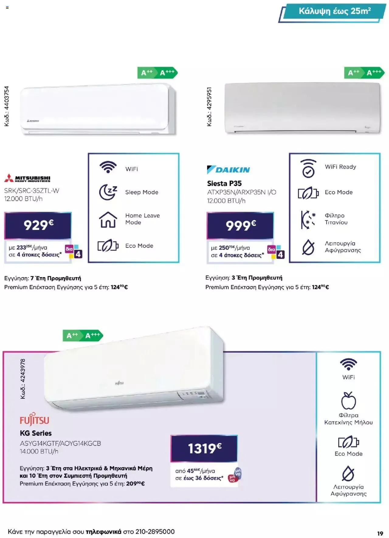 Φυλλάδιο προσφορών Πλαισιο - Καλωσήρθες στην φάση που η φάση είναι κλιματισμός νέας γενιάς από 12 Μαΐου έως 26 Μαΐου 2024 - Σελίδα 19