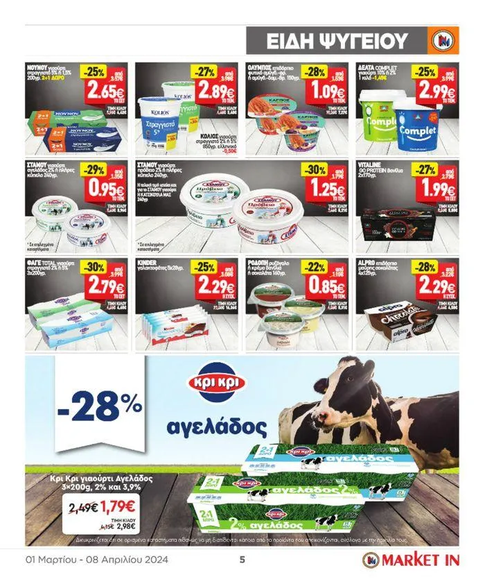 Φυλλάδιο προσφορών Market In προσφορές έως 8.08 από 4 Μαρτίου έως 8 Αυγούστου 2024 - Σελίδα 19