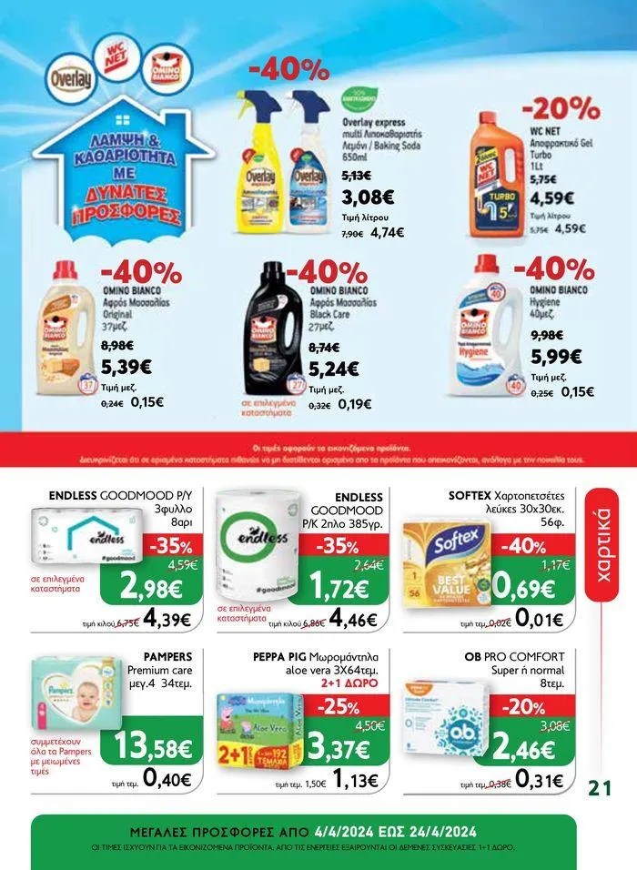 Φυλλάδιο προσφορών Ok! Markets προσφορές ! από 5 Απριλίου έως 24 Απριλίου 2024 - Σελίδα 21