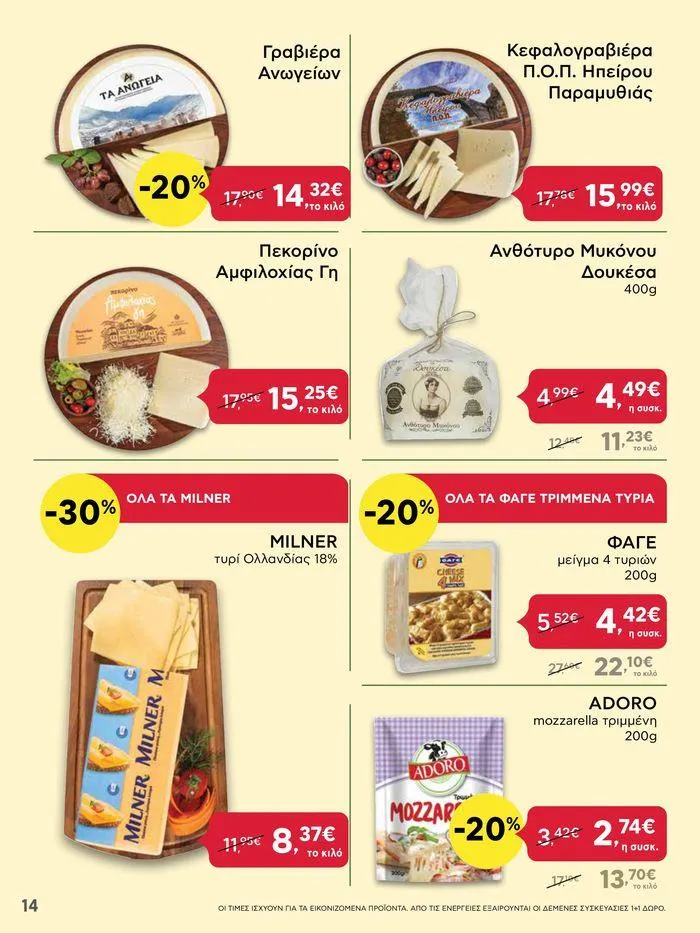 Φυλλάδιο προσφορών Από Πέμπτη 13/06/2024 έως Τετάρτη 19/06/2024 από 13 Ιουνίου έως 19 Ιουνίου 2024 - Σελίδα 14