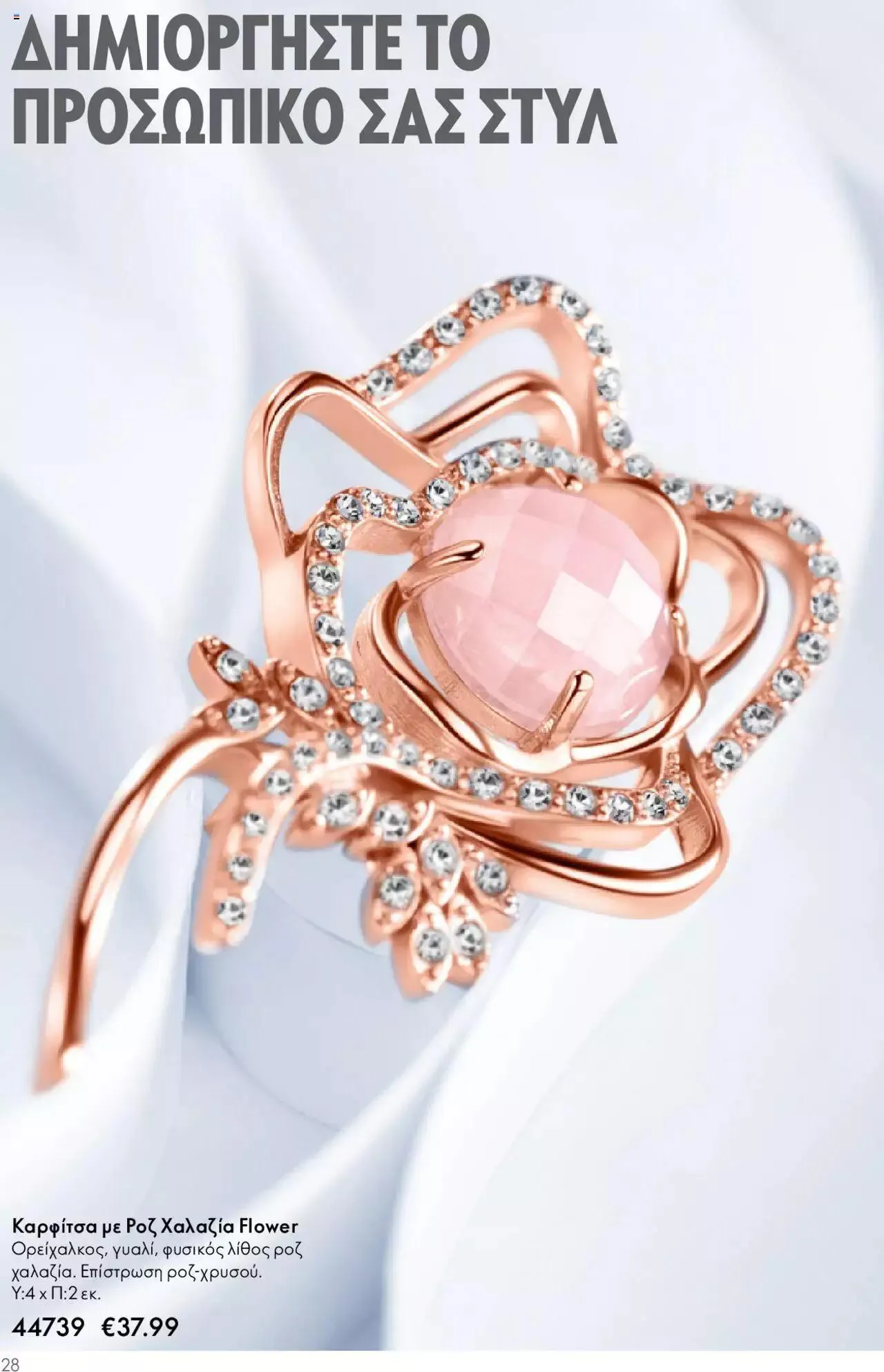 Φυλλάδιο προσφορών Oriflame - Kατάλογος Καλοκαιρινή Συλλογή Norrsken από 17 Μαΐου έως 24 Οκτωβρίου 2023 - Σελίδα 28