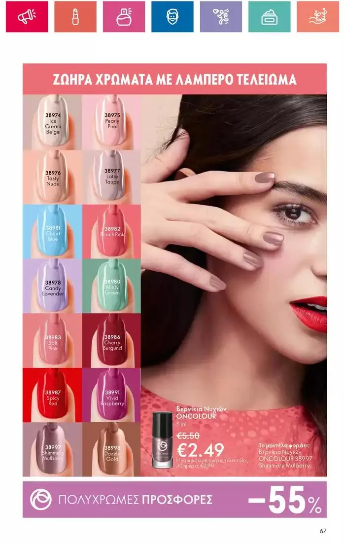 Φυλλάδιο προσφορών Η ομορφιά της ΕΥΕΡΑΣ από 27 Σεπτεμβρίου έως 2 Οκτωβρίου 2024 - Σελίδα 67