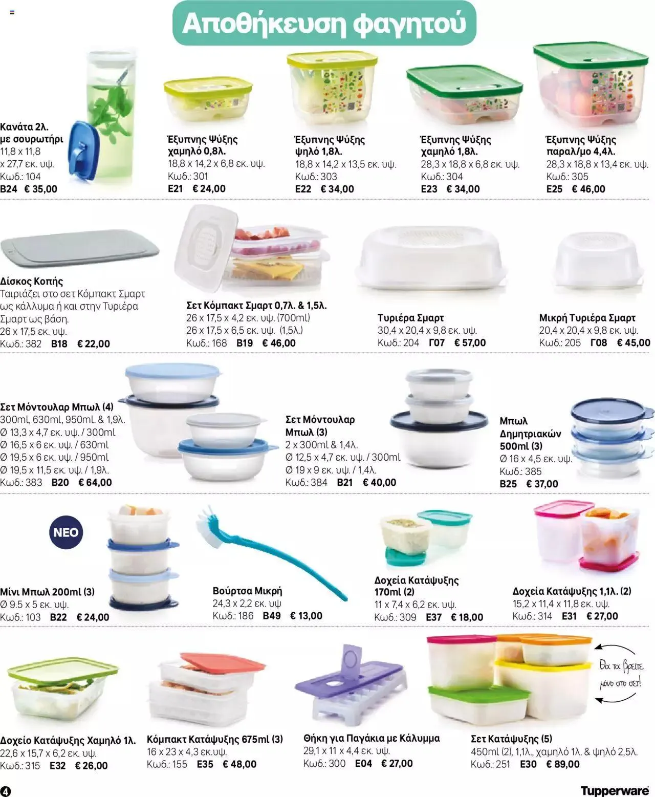 Φυλλάδιο προσφορών Tupperware - Μίνι Κατάλογος Φθινόπωρο/Χειμώνας 2023/24 από 21 Σεπτεμβρίου έως 31 Δεκεμβρίου 2023 - Σελίδα 4