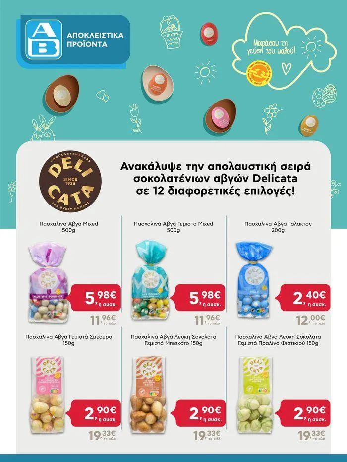 Φυλλάδιο προσφορών Καλό Πάσχα σε όλους! από 3 Μαΐου έως 7 Μαΐου 2024 - Σελίδα 24