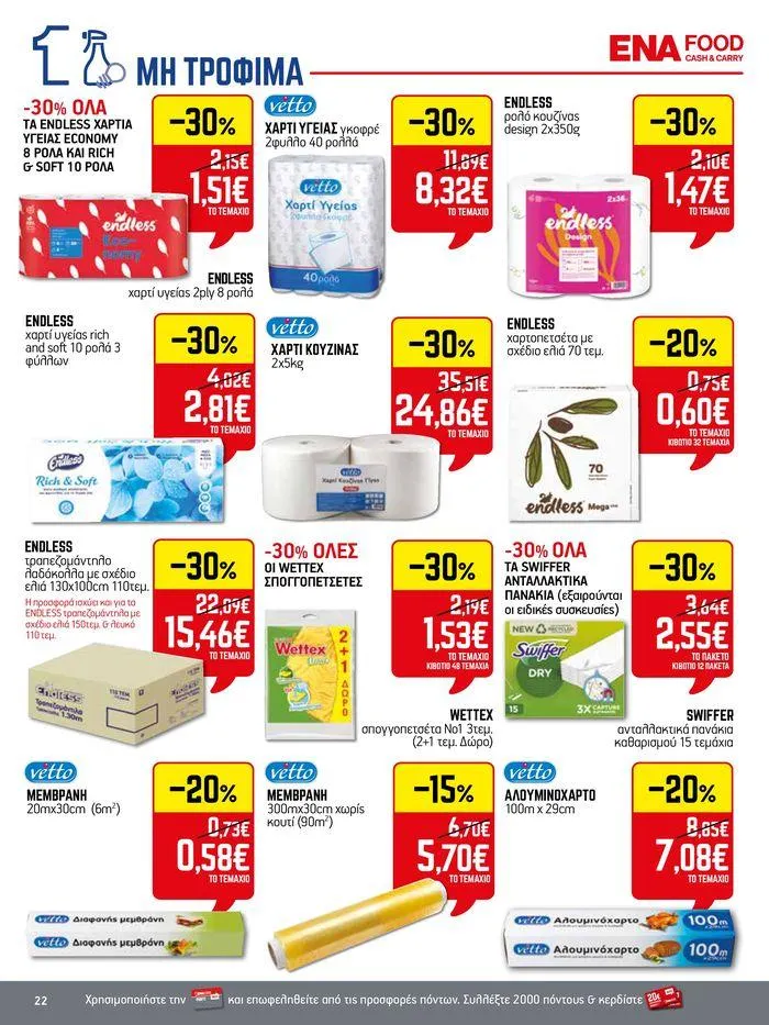 Φυλλάδιο προσφορών 15νθήμερο Έντυπο Προσφορών από 5 Ιουλίου έως 17 Ιουλίου 2024 - Σελίδα 22