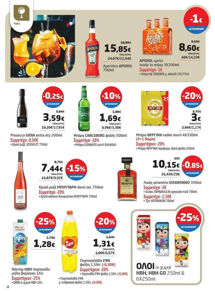 Φυλλάδιο προσφορών Από 29/05 έως 10.06 από 29 Μαΐου έως 10 Ιουνίου 2024 - Σελίδα 14